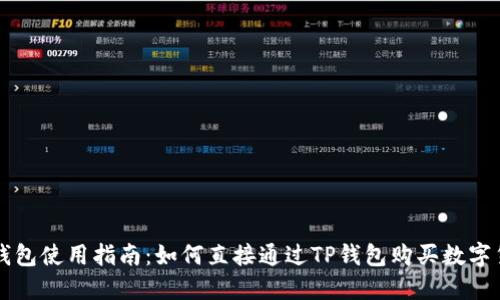 TP钱包使用指南：如何直接通过TP钱包购买数字货币