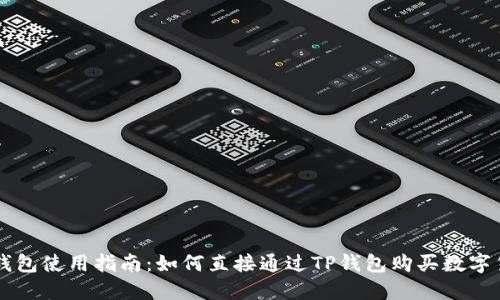 TP钱包使用指南：如何直接通过TP钱包购买数字货币