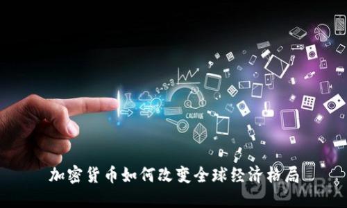 加密货币如何改变全球经济格局