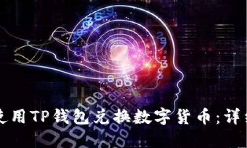 如何使用TP钱包兑换数字货币：详细指南
