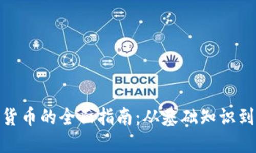 加密数字货币的全面指南：从基础知识到投资策略