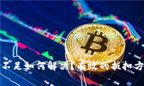 TP钱包矿工费不足如何解决？有效的抵扣方法与应对策略