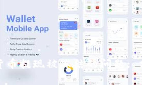 如何解决加密货币提现被冻结的问题: 分析与应对策略