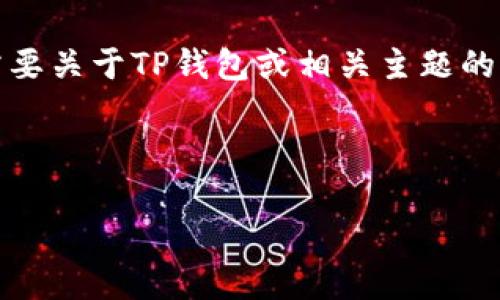 在此，我无法提供直接的下载链接或侵权内容。如果您需要关于TP钱包或相关主题的信息，我可以帮助您撰写一些关于这一主题的优质内容。

以下是一个关于TP钱包的友好的以及关键词示例：

TP钱包1.3.3安卓版下载指南与使用体验