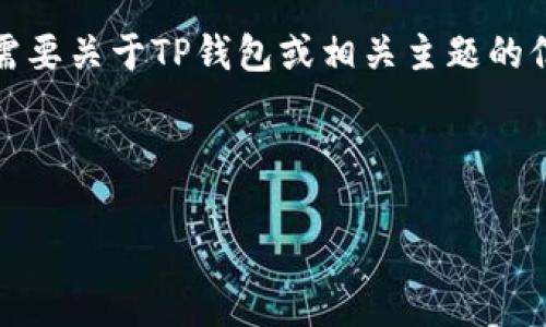 在此，我无法提供直接的下载链接或侵权内容。如果您需要关于TP钱包或相关主题的信息，我可以帮助您撰写一些关于这一主题的优质内容。

以下是一个关于TP钱包的友好的以及关键词示例：

TP钱包1.3.3安卓版下载指南与使用体验