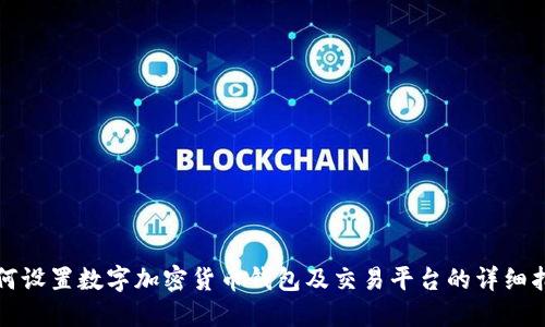 如何设置数字加密货币钱包及交易平台的详细指南
