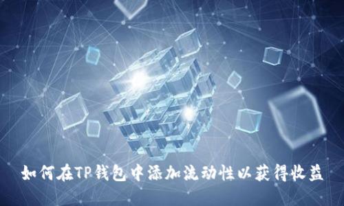 如何在TP钱包中添加流动性以获得收益