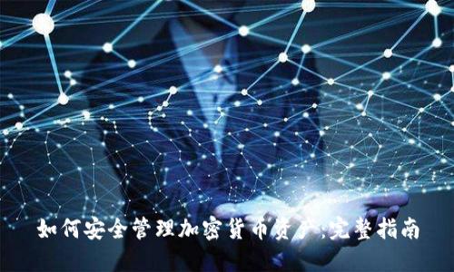 如何安全管理加密货币资产：完整指南