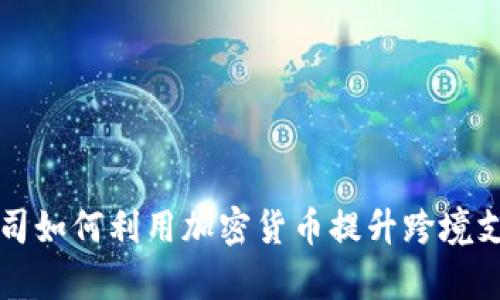 汇款公司如何利用加密货币提升跨境支付效率