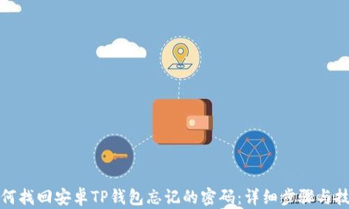 
如何找回安卓TP钱包忘记的密码：详细步骤与技巧