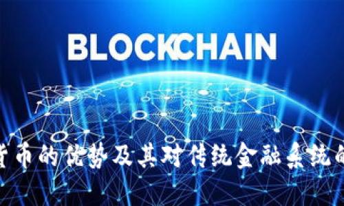 加密货币的优势及其对传统金融系统的影响