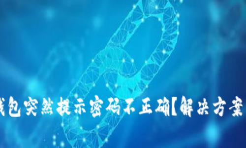 为什么TP钱包突然提示密码不正确？解决方案与注意事项