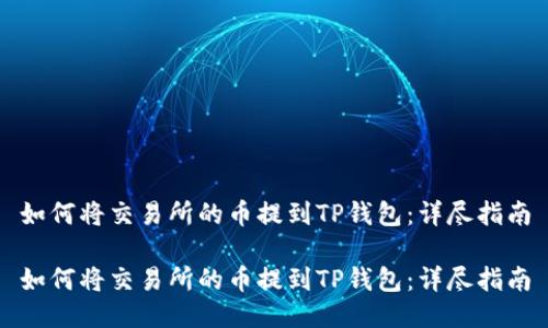 如何将交易所的币提到TP钱包：详尽指南

如何将交易所的币提到TP钱包：详尽指南