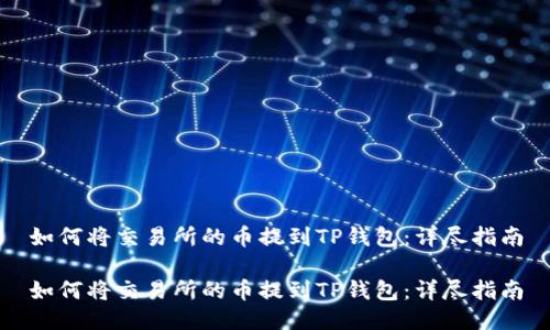 如何将交易所的币提到TP钱包：详尽指南

如何将交易所的币提到TP钱包：详尽指南