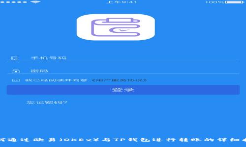 如何通过欧易（OKEx）与TP钱包进行转账的详细指南