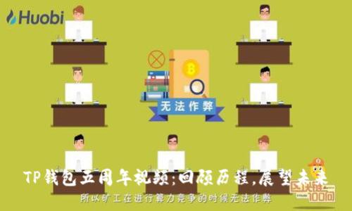 TP钱包五周年视频：回顾历程，展望未来
