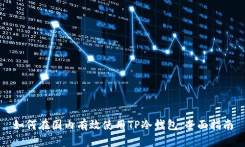 如何在国内有效使用TP冷钱包：全面指南