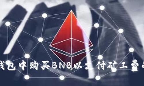 如何在TP钱包中购买BNB以支付矿工费的详细指南
