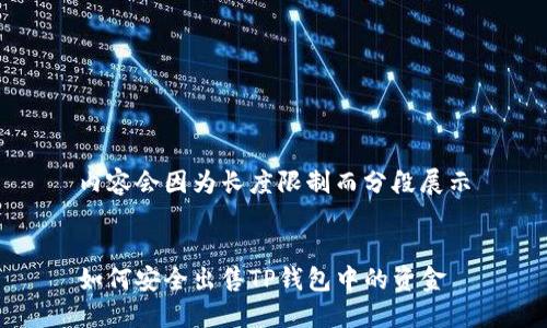 内容会因为长度限制而分段展示


如何安全出售TP钱包中的资金