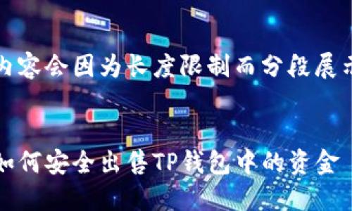 内容会因为长度限制而分段展示


如何安全出售TP钱包中的资金