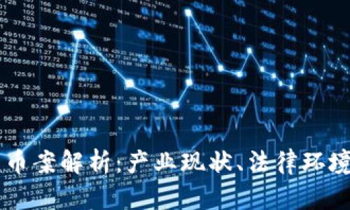 日本加密货币案解析：产业现状、法律环境与未来走势