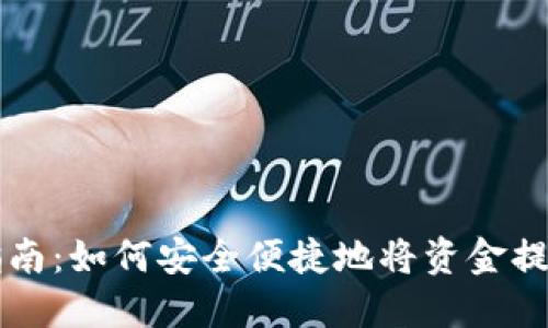 TP钱包提现指南：如何安全便捷地将资金提取到银行账户