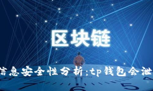 tp钱包的信息安全性分析：tp钱包会泄露信息吗？