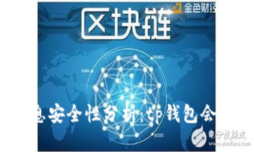 tp钱包的信息安全性分析：tp钱包会泄露信息吗？