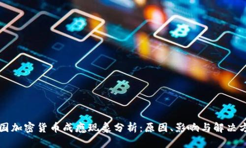 英国加密货币成瘾现象分析：原因、影响与解决方案