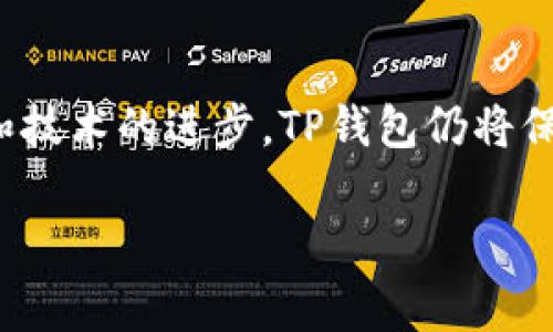 TP钱包创始人及其背后的国家背景
TP钱包（TokenPocket）是一款广受欢迎的数字资产钱包，其创始人的背景以及他们所处的国家对理解这款产品的开发动机及其市场定位极为重要。TP钱包的创始团队主要来自中国，这与中国在全球区块链和加密货币领域的迅猛发展密切相关。

TP钱包的创始人介绍
TP钱包的创始团队由多位在区块链和金融科技领域拥有丰富经验的人士组成。团队的核心成员大多来自中国，他们在数字货币、区块链技术和程序开发等多个领域具备深厚的技术积累。这使得TP钱包能够在竞争激烈的市场中迅速崭露头角。

TP钱包的发展历程
TP钱包自推出以来，经历了多个重要的发展阶段。从最初的单一钱包功能，逐渐扩展到支持多种链的资产管理、去中心化交易所(Dex)以及多种去中心化应用（DApp）的接入。持续的版本更新和用户体验的，使得TP钱包在用户中积累了良好的口碑。

中国区块链行业的背景
TP钱包的成功与中国的区块链政策密不可分。尽管过去几年间，中国政府对加密货币的监管政策较为严格，但仍然在区块链技术的开发与应用上持支持态度。中国的技术基础设施雄厚，并拥有庞大的市场需求，这为TP钱包的成长提供了肥沃的土壤。

TP钱包的主要特色与功能
TP钱包的主要亮点包括它支持多链资产管理、快速交易、简便的用户界面以及良好的安全性。这些特色使其在众多钱包中脱颖而出，为用户提供了更为便捷、安全的数字资产管理体验。

常见问题分析
在用户对TP钱包进行深入了解时，会产生一些常见问题，以下是对于五个相关问题的详细分析：

问题一：TP钱包的安全性如何保障？
TP钱包在安全性方面采取了多重措施。首先，采用了行业标准的加密技术来保障用户的私钥和交易信息不被窃取。其次，用户的私钥是保存在本地设备中，钱包并不存储任何用户的私钥信息。此外，TP钱包也提供了多种双重身份验证手段，进一步加强账户的安全性。

在数字货币市场中，安全性是用户最关心的问题之一。TP钱包的安全设计与其开发团队的专业背景息息相关，创始团队对于安全技术有深入的理解和实践经验。此外，TP钱包也定期发布安全更新，以应对新出现的安全威胁。

问题二：TP钱包是否支持多种数字货币？
YES，TP钱包支持多种主流数字货币以及众多小众项目的代币。当前，它不仅支持Ethereum（以太坊）和Bitcoin（比特币）等主流数字货币，还支持诸如EOS、TRON、BSC等公链上的代币。这种多样性使得TP钱包成为一个全能型的数字资产管理工具，满足不同用户的需求。

由于加密货币市场的快速发展，TP钱包的团队也在不断扩展支持的资产种类，及时增加新兴项目的支持，以确保用户能够便捷地管理不同种类的数字资产。这一策略吸引了更多用户选择TP钱包，增强了其市场竞争力。

问题三：如何使用TP钱包进行去中心化交易？
使用TP钱包进行去中心化交易相对简单。用户只需首先在该钱包中创建或导入钱包地址，确保已有足够的资产储备。接下来，可以直接通过TP钱包内置的去中心化交易所(Dex)功能来进行交易。用户只需要选择想要交易的资产对，并指定交易数量，系统会自动为用户完成交易。

此外，TP钱包对于交易鼓励用户提供流动性，也就是参与到流动性池中。这不仅提升了用户的交易体验，也为用户带来了额外的收益机会。用户可以通过参与流动性挖矿来获得奖励。此外，TP钱包一直在交易过程，提高响应速度与成交成功率，使用户享受到高效的交易服务。

问题四：如何确保TP钱包的正常使用？
确保TP钱包的正常使用，用户需要定期更新应用程序，以保持其在最新安全标准下运行。此外，用户也应时常备份自己的私钥和助记词，这些信息用于恢复账户访问。在使用中，用户应定期检查账户活动，发现异常情况要及时处理。

另外，用户也应尽量在信任的网络环境下使用TP钱包，避免在公共Wi-Fi下进行交易或者处理敏感信息。如果能养成良好的安全使用习惯，将大大提升TP钱包的安全性及使用的稳定性。

问题五：TP钱包在未来的发展方向是什么？
未来，TP钱包将继续致力于技术创新，努力扩展钱包的功能，以适应日益变化的市场需求。团队正在积极探索更多与DeFi（去中心化金融）相关的功能，预计将推出更多交易和资产管理工具。除此之外，TP钱包也可能逐步与其他区块链项目合作，扩大其生态系统。

此外，随着NFT（非同质化代币）市场的迅速崛起，TP钱包也在策划与NFT相关的产品功能，使得用户能够在一个钱包中管理他们的所有数字资产，包括数字艺术、游戏道具等。这样的多元化产品线将吸引更多用户使用TP钱包，进一步巩固其市场地位。

总结
通过上述分析，我们可以看到，TP钱包的创始人背景、发展过程及其特色功能都是其成功的重要因素。未来，随着市场的变化和技术的进步，TP钱包仍将保持其与时俱进的姿态，继续为用户提供优质的服务与体验。

TP钱包创始人是哪个国家的？深入了解背后的故事与影响