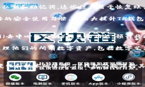 TP钱包创始人及其背后的国家背景
TP钱包（TokenPocket）是一款广受欢迎的数字资产钱包，其创始人的背景以及他们所处的国家对理解这款产品的开发动机及其市场定位极为重要。TP钱包的创始团队主要来自中国，这与中国在全球区块链和加密货币领域的迅猛发展密切相关。

TP钱包的创始人介绍
TP钱包的创始团队由多位在区块链和金融科技领域拥有丰富经验的人士组成。团队的核心成员大多来自中国，他们在数字货币、区块链技术和程序开发等多个领域具备深厚的技术积累。这使得TP钱包能够在竞争激烈的市场中迅速崭露头角。

TP钱包的发展历程
TP钱包自推出以来，经历了多个重要的发展阶段。从最初的单一钱包功能，逐渐扩展到支持多种链的资产管理、去中心化交易所(Dex)以及多种去中心化应用（DApp）的接入。持续的版本更新和用户体验的，使得TP钱包在用户中积累了良好的口碑。

中国区块链行业的背景
TP钱包的成功与中国的区块链政策密不可分。尽管过去几年间，中国政府对加密货币的监管政策较为严格，但仍然在区块链技术的开发与应用上持支持态度。中国的技术基础设施雄厚，并拥有庞大的市场需求，这为TP钱包的成长提供了肥沃的土壤。

TP钱包的主要特色与功能
TP钱包的主要亮点包括它支持多链资产管理、快速交易、简便的用户界面以及良好的安全性。这些特色使其在众多钱包中脱颖而出，为用户提供了更为便捷、安全的数字资产管理体验。

常见问题分析
在用户对TP钱包进行深入了解时，会产生一些常见问题，以下是对于五个相关问题的详细分析：

问题一：TP钱包的安全性如何保障？
TP钱包在安全性方面采取了多重措施。首先，采用了行业标准的加密技术来保障用户的私钥和交易信息不被窃取。其次，用户的私钥是保存在本地设备中，钱包并不存储任何用户的私钥信息。此外，TP钱包也提供了多种双重身份验证手段，进一步加强账户的安全性。

在数字货币市场中，安全性是用户最关心的问题之一。TP钱包的安全设计与其开发团队的专业背景息息相关，创始团队对于安全技术有深入的理解和实践经验。此外，TP钱包也定期发布安全更新，以应对新出现的安全威胁。

问题二：TP钱包是否支持多种数字货币？
YES，TP钱包支持多种主流数字货币以及众多小众项目的代币。当前，它不仅支持Ethereum（以太坊）和Bitcoin（比特币）等主流数字货币，还支持诸如EOS、TRON、BSC等公链上的代币。这种多样性使得TP钱包成为一个全能型的数字资产管理工具，满足不同用户的需求。

由于加密货币市场的快速发展，TP钱包的团队也在不断扩展支持的资产种类，及时增加新兴项目的支持，以确保用户能够便捷地管理不同种类的数字资产。这一策略吸引了更多用户选择TP钱包，增强了其市场竞争力。

问题三：如何使用TP钱包进行去中心化交易？
使用TP钱包进行去中心化交易相对简单。用户只需首先在该钱包中创建或导入钱包地址，确保已有足够的资产储备。接下来，可以直接通过TP钱包内置的去中心化交易所(Dex)功能来进行交易。用户只需要选择想要交易的资产对，并指定交易数量，系统会自动为用户完成交易。

此外，TP钱包对于交易鼓励用户提供流动性，也就是参与到流动性池中。这不仅提升了用户的交易体验，也为用户带来了额外的收益机会。用户可以通过参与流动性挖矿来获得奖励。此外，TP钱包一直在交易过程，提高响应速度与成交成功率，使用户享受到高效的交易服务。

问题四：如何确保TP钱包的正常使用？
确保TP钱包的正常使用，用户需要定期更新应用程序，以保持其在最新安全标准下运行。此外，用户也应时常备份自己的私钥和助记词，这些信息用于恢复账户访问。在使用中，用户应定期检查账户活动，发现异常情况要及时处理。

另外，用户也应尽量在信任的网络环境下使用TP钱包，避免在公共Wi-Fi下进行交易或者处理敏感信息。如果能养成良好的安全使用习惯，将大大提升TP钱包的安全性及使用的稳定性。

问题五：TP钱包在未来的发展方向是什么？
未来，TP钱包将继续致力于技术创新，努力扩展钱包的功能，以适应日益变化的市场需求。团队正在积极探索更多与DeFi（去中心化金融）相关的功能，预计将推出更多交易和资产管理工具。除此之外，TP钱包也可能逐步与其他区块链项目合作，扩大其生态系统。

此外，随着NFT（非同质化代币）市场的迅速崛起，TP钱包也在策划与NFT相关的产品功能，使得用户能够在一个钱包中管理他们的所有数字资产，包括数字艺术、游戏道具等。这样的多元化产品线将吸引更多用户使用TP钱包，进一步巩固其市场地位。

总结
通过上述分析，我们可以看到，TP钱包的创始人背景、发展过程及其特色功能都是其成功的重要因素。未来，随着市场的变化和技术的进步，TP钱包仍将保持其与时俱进的姿态，继续为用户提供优质的服务与体验。

TP钱包创始人是哪个国家的？深入了解背后的故事与影响