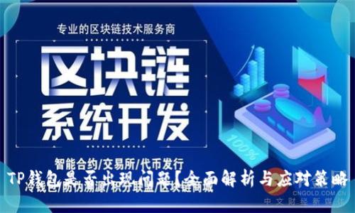 TP钱包是否出现问题？全面解析与应对策略