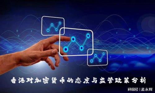 香港对加密货币的态度与监管政策分析