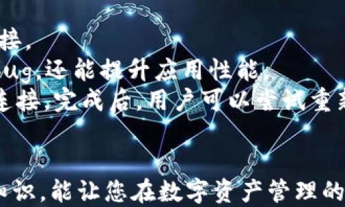 
  芝麻开门：如何顺利开通TP钱包全攻略/  

关键词
 guanjianci TP钱包, 芝麻开门, 数字资产管理/ guanjianci 

什么是TP钱包？
TP钱包（TokenPocket）是一款功能强大的数字资产管理工具，用户可以通过TP钱包来安全、便捷地存储和管理各种数字货币及其相关资产。它支持多种区块链项目，提供简单易用的界面，适合新手与专业用户使用。TP钱包不仅可以用来进行数字资产的存储与转账，还支持去中心化交易所（DEX）交易、DeFi协议交互等，提升用户的数字资产使用效率。
通俗而言，TP钱包就像是你数字货币的“保险柜”，无论是存取、交易，还是参与各种金融活动，它都能为用户提供全面的服务。随着区块链技术的发展，用户对于安全性和便利性的需求日益增强，而TP钱包凭借其优良的用户体验和强大的功能，逐渐被更多人所接受。

为什么选择芝麻开门开通TP钱包？
芝麻开门是一个为用户提供便捷性与高安全性的账户开通方案。通过芝麻开门，用户可以直接与TP钱包进行无缝对接，快速开通钱包账户。一方面，芝麻开门简化了传统钱包开通步骤，解决了繁琐的注册流程；另一方面，它为用户提供了安全认证，保障用户资金安全。
此外，芝麻开门还集成了多种支付渠道，用户可以选择多种方式进行充值，提高了使用的灵活性。使用芝麻开门开通TP钱包，不仅可以更快地进入数字资产管理的世界，更能够享受到专为用户量身定制的各类服务。

如何通过芝麻开门开通TP钱包？
开通TP钱包的过程相对简单，具体步骤如下：
ol
listrong下载TP钱包应用：/strong首先，用户需要在手机应用商店中下载并安装TP钱包应用。/li
listrong访问芝麻开门：/strong打开芝麻开门网站或应用，点击开通TP钱包的选项。/li
listrong注册账户：/strong按照提示填写相关信息，包括手机号码、邮箱等，完成账户注册。/li
listrong身份验证：/strong根据芝麻开门的要求，进行身份验证，包括提供身份证明或人脸识别等方法，以确保账户安全。/li
listrong创建TP钱包：/strong完成验证后，返回TP钱包应用，在应用内按照指引完成钱包创建，设置好交易密码及备份私钥，确保资金安全。/li
/ol
以上步骤完成后，用户就可以顺利开通TP钱包，进行数字资产的存储与管理。需要特别注意的是，在创建钱包后，一定要妥善保管好私钥和助记词，这对钱包的安全非常重要。

如何使用TP钱包进行数字资产管理？
TP钱包不仅可以用来存储数字资产，还可以进行如下操作：
ul
listrong转账：/strong用户可以方便地将数字资产转账至其他用户的TP钱包，或进行币对币的交易，极大地提高了资产流动性。/li
listrong参与DeFi项目：/strongTP钱包支持多种DeFi协议，用户可以通过钱包进行流动性挖矿、借贷等，获取额外收益。/li
listrong参与NFT交易：/strongTP钱包还支持NFT资产的存储与交易，用户可以在去中心化市场中进行购买与出售。/li
listrong安全备份：/strong用户应定期对钱包进行安全备份，使用助记词或私钥妥善保存，以应对意外丢失合约或设备损坏的情况。/li
/ul
总之，TP钱包通过强大的功能，帮助用户更加高效地管理自己的数字资产，自由应对市场变化，抓住投资机会。

TP钱包的安全性如何保障？
在数字资产管理中，安全性是用户最关注的内容之一。TP钱包通过多种方式保障用户的资金安全：
ul
listrong私钥管理：/strongTP钱包采用去中心化的管理方式，私钥仅由用户持有，确保第三方无法获取用户资产。/li
listrong双重认证：/strong用户在进行重要操作时可开启双重认证，进一步增强账户的安全性，防范账户被盗风险。/li
listrong定期更新：/strongTP钱包团队会定期对应用进行安全更新，修复潜在的漏洞，提高系统整体安全性。/li
listrong用户教育：/strongTP钱包还提供安全指南，引导用户正确使用钱包，避免因操作不当导致的资产损失。/li
/ul
通过以上措施，TP钱包为用户提供了一个相对安全的使用环境，增强用户的信任度。

使用TP钱包的重要提示
在使用TP钱包的过程中，用户需注意以下重要提示：
ul
listrong定期备份：/strong每次创建或导入钱包后，一定要备份好助记词与私钥，避免因遗忘丢失而造成资产损失。/li
listrong保持软件更新：/strong定期检查TP钱包是否有版本更新，及时下载更新，以提升使用体验与安全性。/li
listrong不轻信陌生请求：/strong在未确认的情况下，不轻易提供助记词或私钥，防止上当受骗。/li
listrong了解市场动向：/strong关注市场动态，及时调整资产配置策略，以获取最大收益。/li
/ul
综上，TP钱包为用户提供了方便快捷的数字资产管理方案，通过芝麻开门开通，更是提高了用户的使用体验。希望以上内容能够帮助用户更好地理解TP钱包，并安心使用。接下来我们将回答与TP钱包及芝麻开门相关的五个问题，帮助用户更加全面地了解这一工具与平台。

用户常见问题解答
问题一：TP钱包与其他钱包相比有什么优势？
TP钱包相较于其他数字钱包有以下几个优势：
首先是多链支持，TP钱包不仅支持以太坊、比特币等主流公链，还支持众多的公链项目，用户的选择空间变得更大。这个特色让用户非常方便地管理自己不同种类的数字资产，避免了用户需要多个钱包来管理不同币种的麻烦。
其次，用户界面设计友好，TP钱包提供的界面简洁易懂，适合新手用户上手。而对于资深用户，TP钱包也提供了丰富的功能选项，满足他们高端的需求。在用户体验方面，TP钱包做得十分出色，能够极大地吸引新用户。
安全性方面，TP钱包采用非托管式的管理模式，用户的私钥始终掌握在自己手中，增强了安全性。大多数钱包会涉及第三方管理，而TP钱包反其道而行之，让用户真正掌控自己的资产。
最后，TP钱包活跃的社区支持也很重要。TP钱包拥有庞大且活跃的用户群体，用户在使用中遇到问题时，能够快速获取帮助与资源，参与社区活动也可以使用户迅速获取行业的最新动态。

问题二：如何确保TP钱包的备份安全？
备份安全是用户在使用TP钱包时非常重要的一环，备份的助记词、私钥一旦外泄，资产将面临极大的风险。以下是保障备份安全的几点建议：
首先，确保在离线环境下进行备份。最好准备纸质材料或加密存储设备，不要在互联网环境下存储这些重要信息。这可以防止黑客通过网络攻击获取私人信息。
其次，要定期更新备份内容。随着用户对TP钱包使用的深入，资产会有所变动。为了避免旧备份无法使用，用户应该定期对私钥与助记词进行更新备份，并妥善保管。
另外，用户可以将备份分散存储。将备份的助记词或者私钥分散存放于不同的安全地方，比如一个地方存放一部分，另一个地方存放另一部分，这样即使某一处的备份资料丢失或被损坏，用户依旧可以保证其资产安全。
最后，用户在备份时应准备多个备份版本，以备不时之需。存放于多个地方的备份可以大大降低丢失的风险，同时也可以增强系统的保险程度。

问题三：TP钱包是否支持多种语言？
TP钱包在设计时便考虑到了国际用户的需求，因此其支持多种语言。目前，TP钱包支持包括中文、英文、韩文、俄文等多种语言，使不同国家和地区的用户均能方便地使用。
对于新用户来说，语言多样性确保用户可以选择自己熟悉的语言进行操作，从而大幅降低了学习成本。用户通过选择其母语进行操作，可以极大地提高其使用TP钱包的能力，减少由于语言障碍带来不必要的错误。
同时，多语言的支持也可以吸引全球范围内的去中心化应用开发者与用户参与到TP钱包生态中，让TP钱包在全球的发展潜力进一步增强。在用户社区中，活跃的多语言支持也有助于促进文化交流、增强用户粘性。

问题四：TP钱包的转账手续费是多少？
在使用TP钱包进行数字资产转账时，用户需要支付一定的网络手续费。手续费的具体金额通常依据所转账的币种及网络拥堵程度而有所变化。例如，在以太坊网络上，如果网络交易量较大，用户可能需要支付更高的手续费以保证转账的顺利完成。
具体而言，TP钱包会在用户进行转账操作时，提供一个手续费估算功能，用户可以根据自身需求进行调整。若希望转账更加迅速，则可以提高手续费；若资金不急于到账，可以选择稍低的手续费来节省成本。
此外，TP钱包还鼓励用户进行“小额转账”以节省手续费。在不同币种和网络条件下，小额转账可以使用户根据实际情况选择最省钱且合适的手续费。
一个好的实践是，用户可以定期关注用户反馈以及TP钱包社区论坛，对手续费的估计情况进行沟通，从而为自己的转账操作进行更为合理的安排。

问题五：如何解决TP钱包常见的网络连接问题？
在使用TP钱包的过程中，有时用户会遇到网络连接问题，以下是一些解决方案：
首先，检查网络状态。用户可以尝试切换WiFi与移动数据，以确认问题出在网络连接而不是钱包本身。有时候，由于网络不稳定或断开，可能导致钱包无法正常连接。
其次，检查TP钱包是否有更新。如果TP钱包应用已发布更新，用户应尽早更新到最新版本，以排除由于版本问题导致的连接障碍。更新不仅可以解决一些已知的bug，还能提升应用性能。
最后，若以上方法无法解决问题，用户可以尝试卸载并重新安装TP钱包。虽然这听起来较为麻烦，但重新安装可以清除可能存在的缓存问题，并重置与服务器的连接。完成后，用户可以尝试重新登录至TP钱包，通常能够恢复正常使用。
另外，保持与TP钱包的支持团队联系，如果遇到长期问题，可以请求相关支持，获取更专业的解决方案。

通过上述内容，我们深入探讨了TP钱包及芝麻开门的多个 facet。希望这些信息能为您开通与使用TP钱包提供全面帮助。无论是新手还是资深用户，掌握这些知识，能让您在数字资产管理的旅程中更加顺利。