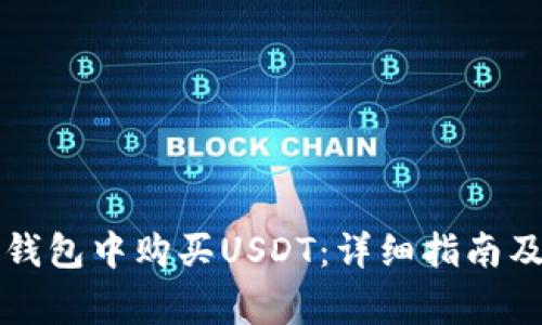如何在TP波场钱包中购买USDT：详细指南及常见问题解答