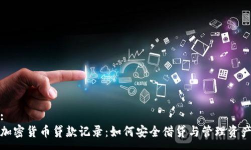 :
加密货币贷款记录：如何安全借贷与管理资产