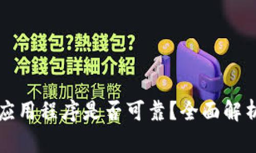 TP钱包中的应用程序是否可靠？全面解析与用户指南