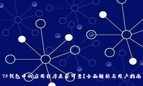 TP钱包中的应用程序是否可靠？全面解析与用户指南