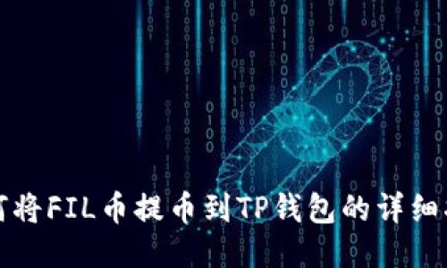 如何将FIL币提币到TP钱包的详细指南