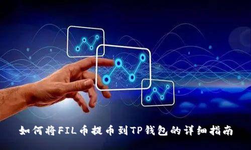 如何将FIL币提币到TP钱包的详细指南