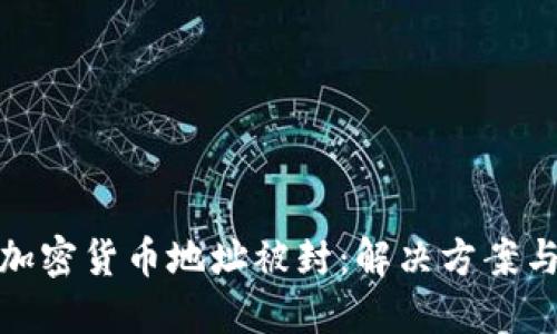 如何应对加密货币地址被封：解决方案与预防措施