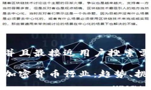 思考一个并且最接近用户搜索需求的优质

全面解析加密货币行业：趋势、挑战与机会