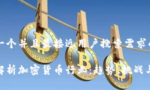 思考一个并且最接近用户搜索需求的优质

全面解析加密货币行业：趋势、挑战与机会