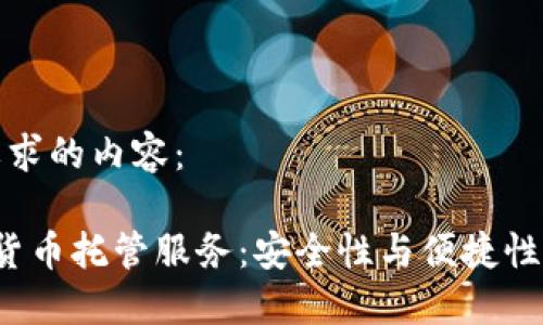 以下是您要求的内容：

BitGo加密货币托管服务：安全性与便捷性的完美结合
