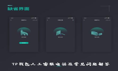  TP钱包人工客服电话及常见问题解答