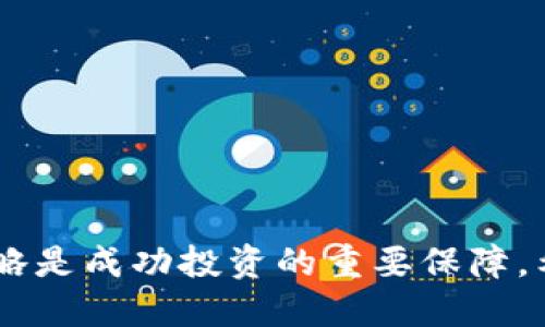 如何通过TP钱包购买波场链（TRON）：详细指南

TP钱包, 波场链, 加密货币购买/guanjianci

引言
随着区块链技术的迅速发展和加密货币市场的日益成熟，越来越多的人开始关注加密货币的购买和投资。波场链（TRON）作为一个重要的区块链平台，因其高效的交易速度和低廉的交易费用吸引了众多投资者和开发者。TP钱包作为一个广泛使用的数字资产钱包，支持多种加密货币的存储和交易。那么，如何通过TP钱包购买波场链（TRON）呢？本文将为您提供详细的指南，帮助您顺利完成购买。

第一步：下载与安装TP钱包
在进行波场链的购买之前，首先需要在您的手机（支持iOS和Android）上下载并安装TP钱包。您可以在应用商店中搜索“TP钱包”进行下载。下载完成后，按照应用的提示进行安装，并创建一个新钱包或导入已有钱包。我们建议您创建一个新钱包并牢记您的助记词，它是您恢复钱包的重要凭证。

第二步：注册与创建钱包
打开TP钱包后，您需要注册一个新账户。通过输入安全密码和助记词，您将能够成功创建钱包。在钱包创建完成后，系统会提供一组助记词，请务必将其妥善管理，切勿透露给他人。这是保护您数字资产的关键所在。

第三步：充值法币或加密货币
在TP钱包内购买波场链之前，您需要先充值一定量的法币或其他加密货币（如BTC、ETH等）。可以通过以下几种方式进行充值：
ul
    li法币充值：通过交易所买入法币，并将其转移到 TP 钱包。/li
    li友好的与其他用户交易：如果您有朋友或其他用户愿意出售波场链，可以通过现金或其他方式完成交易。/li
    li从其他钱包转账：如果您已有其他钱包，您可以将已有的加密货币转账到 TP 钱包。/li
/ul

第四步：选择波场链（TRON）
充值完成后，您可以在TP钱包的首页找到波场链（TRON）选项。点击进入后，您将看到关于TRON的实时价格和市场动态。在此界面中，您可以选择购买的金额或数量，系统将自动计算出您需要支付的总额。

第五步：确认交易
在确认交易金额无误后，点击“购买”按钮，系统将提示您确认购买信息。确保相关信息准确无误后，再次确认交易。交易完成后，您将在TP钱包的资产中看到购买的波场链（TRON）。

第六步：安全储存您的波场链
交易完成后，确保您的波场链（TRON）安全存储在TP钱包中。建议您定期备份您的钱包数据，确保您可以恢复钱包并保护您的资产。此外，定期检查钱包的安全设置，比如开启双重认证，增加钱包的安全性。

问题一：TP钱包有哪几种购买波场链（TRON）的方式？
在TP钱包中，购买波场链（TRON）有以下几种主要方式：
ul
    li直接法币购买：用户可以通过TP钱包直接使用法币购买波场链。这通常涉及选择支付方式，如信用卡、借记卡或其他电子支付方式。/li
    li加密货币兑换：用户可以先在其他交易所购买支持的加密货币（如BTC、ETH），再通过TP钱包内的兑换功能，将其兑换为波场链（TRON）。/li
    li点对点交易：用户可以与朋友或其他用户直接交易，使用现金或其他方式交换波场链。这种方式灵活性较高，但需注意交易安全。/li
/ul
每种方式都有其特定的优势与劣势，用户可以根据自己的需求和实际情况选择最合适的购买方式。

问题二：如何确保TP钱包的安全性？
TP钱包的安全性是用户最关心的问题之一。以下是一些确保TP钱包安全的建议：
ul
    li使用强密码：在创建TP钱包时，设置一个强密码，并避免使用容易猜测的密码。/li
    li启用双重认证：启用双重身份验证是提升账户安全性的一种有效方法。即使密码泄露，没有第二步验证，攻击者仍无法轻易访问您的钱包。/li
    li定期备份：定期备份钱包数据和助记词，确保在设备丢失或损坏时，可以快速恢复钱包。/li
    li警惕钓鱼攻击：在使用任何钱包或交易所时，注意防范各种钓鱼攻击，切勿随意点击不明链接或下载可疑软件。/li
/ul
遵循上述建议将极大提高您TP钱包的安全性，帮助您的资产得到更好的保护。

问题三：波场链（TRON）有哪些独特的特点和优势？
波场链（TRON）作为一个重大区块链项目，有以下一些独特的特点和优势：
ul
    li高吞吐量：波场链能够处理超过2000笔交易每秒，远超许多老牌公链。这使得其在高并发场景下表现尤为突出。/li
    li低交易费用：波场链的交易费用相对较低，这使其在各种应用中得到了普遍应用，特别是在娱乐和内容分享领域。/li
    li活跃的社区和生态系统：波场链拥有庞大而活跃的社区，开发者在其上推出了大量的dApp（去中心化应用），覆盖了游戏、金融、社交等多个领域。/li
    li兼容以太坊ecosystem：TRON支持与以太坊的兼容，开发者可以轻松将以太坊的智能合约迁移到TRON上，为TRON生态提供了丰富的开发资源。/li
/ul
这些特点使波场链在竞争激烈的区块链平台中占有一席之地，成为了不少投资者和开发者的首选。

问题四：通过 TP 钱包购买波场链（TRON）的费用是多少？
通过 TP 钱包购买波场链（TRON）时，用户需支付一定的费用，包括：
ul
    li交易费用：波场链交易的手续费通常非常低，但在某些情况下，用户可能需要支付矿工费。/li
    li法币转换费用：如果使用法币购买波场链，还可能会涉及到银行或支付平台的交易费用。/li
    li平台手续费：一些交易所或钱包提供商可能会收取一定的手续费，具体费用因平台而异。/li
/ul
总的来说，通过TP钱包购买波场链的费用相对较低，仍然是许多投资者的首选方式。

问题五：如何选择合适的波场链（TRON）投资策略？
投资波场链（TRON）时，选择合适的投资策略至关重要。以下是一些有效的投资策略：
ul
    li长期持有策略：基于波场链的潜力和其活跃的生态系统，许多投资者采用长期持有的策略，期待CRON未来的增长。/li
    li短期交易策略：部分投资者则选择通过短期交易来捕捉波动性带来的盈利，通常需要对市场情况保持高度关注和敏感。/li
    li定投策略：定期定额投资，即使波场链价格预计会波动，分散投资可以有效降低投资风险。/li
/ul
每种策略都有其优缺点，投资者应根据自身的风险承受能力和市场情况选择适合自己的交易方式。

总结
通过TP钱包购买波场链（TRON）是一个简单而直观的过程。在了解如何进行购买的同时，确实是每位投资者都应该重视的。选择合适的交易方式，确保钱包安全，以及采取有效的投资策略是成功投资的重要保障。希望本文能够帮助您顺利购买波场链，并在加密货币投资的旅程中获得成功。