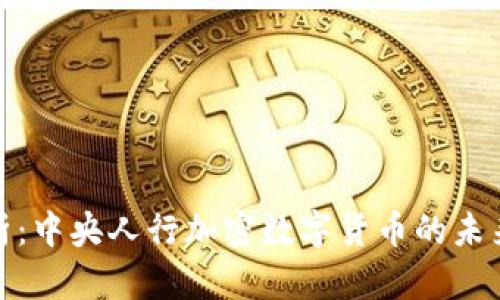 深度解析：中央人行加密数字货币的未来与影响