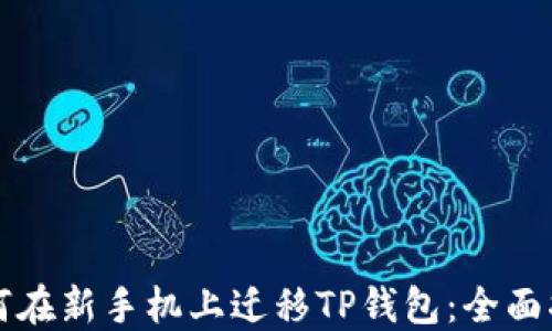 
如何在新手机上迁移TP钱包：全面指南