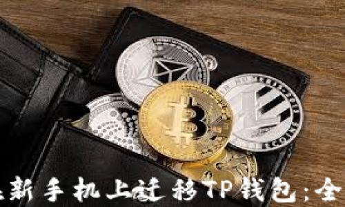 
如何在新手机上迁移TP钱包：全面指南