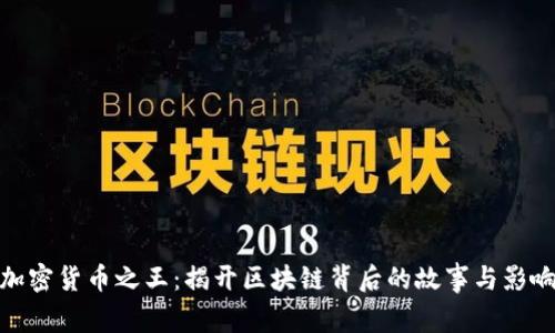 加密货币之王：揭开区块链背后的故事与影响